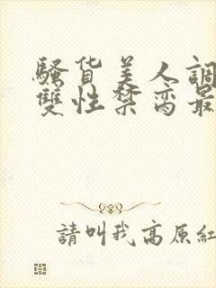 骚货美人调教成双性禁脔最新章节