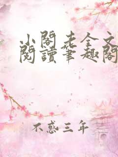 小阁老全文免费阅读笔趣阁