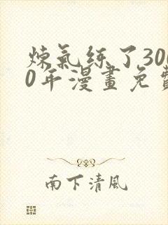 炼气练了3000年漫画免费下拉式