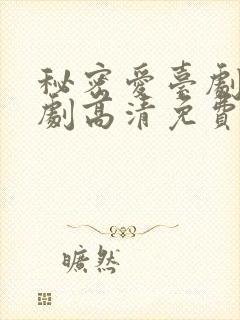 秘密爱台剧电视剧高清免费观看全集