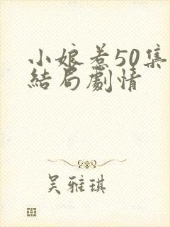 小娘惹50集大结局剧情