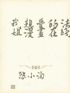 我亲爱的法医小姐漫画在线看免费