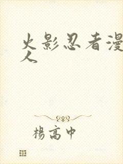 火影忍者漫画同人