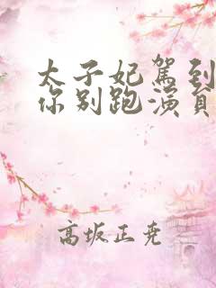 太子妃驾到总裁你别跑演员