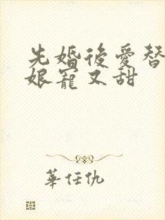 先婚后爱替嫁新娘宠又甜