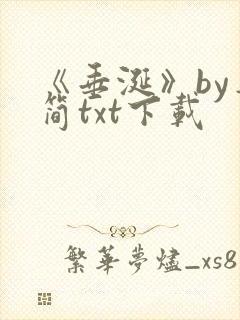 《垂涎》by弄简txt下载