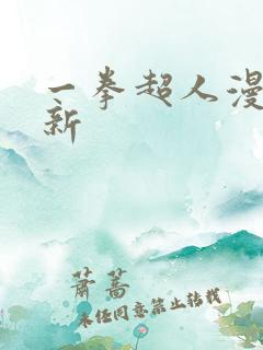 一拳超人漫画更新