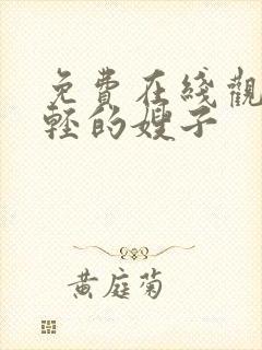 免费在线观看年轻的嫂子