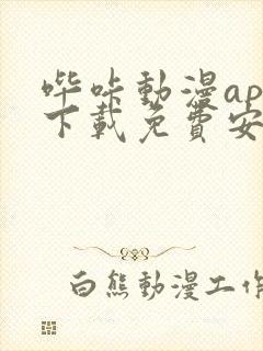 哔咔动漫app下载免费安装