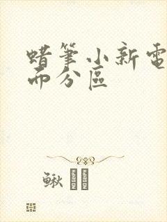 蜡笔小新电脑桌面分区