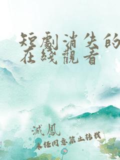 短剧消失的女儿在线观看