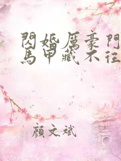 闪婚厉豪门老公马甲藏不往短剧