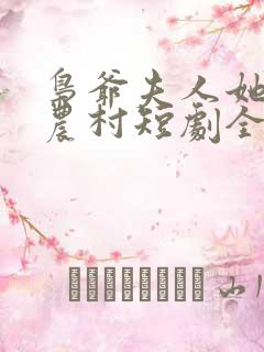 枭爷夫人她来自农村短剧全集在线观看