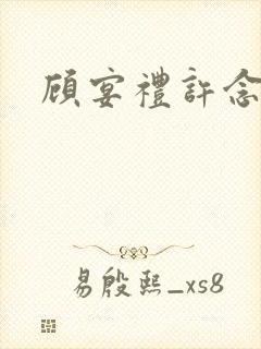 顾宴礼许念结局