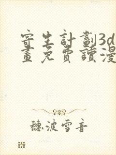 寄生计划3d漫画免费读漫画下拉式土豪漫画