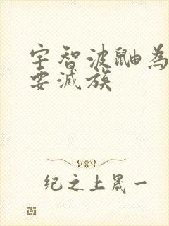 宇智波鼬为什么要灭族