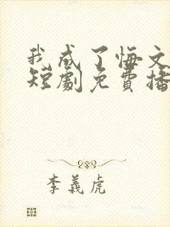 我成了悔文男主短剧免费播放最新章节