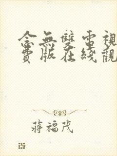 念无双电视剧免费版在线观看全集