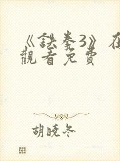 《铁拳3》在线观看免费