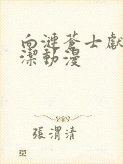 向涟苍士献上纯洁动漫