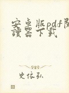 安卓版pdf阅读器下载