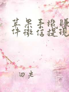 苹果手机赚钱软件微信提现