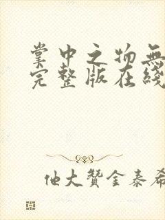 掌中之物无删减完整版在线观看