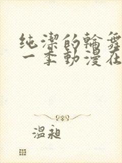 纯洁的轮舞曲第一季动漫在线观看全集免费