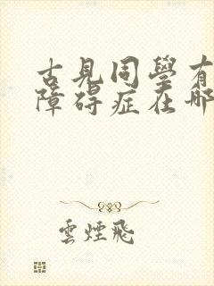 古见同学有交流障碍症在哪里播放