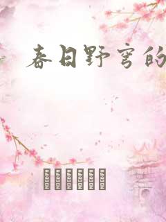 春日野穹的淫堕