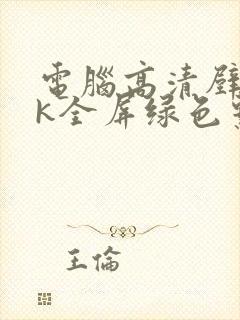 电脑高清壁纸4k全屏绿色系