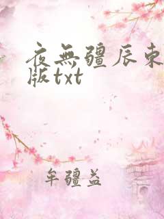 夜无疆辰东无错版txt