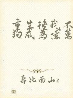 重生后我不当舔狗成为亿万神豪