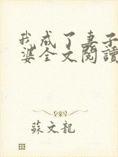 我成了妻子的老婆全文阅读