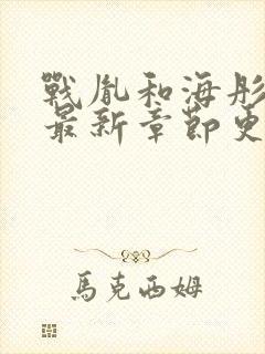 战胤和海彤小说最新章节更新