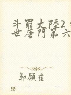 斗罗大陆2 绝世唐门第六季