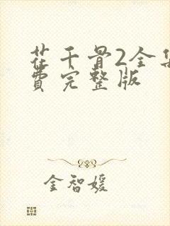 花千骨2全集免费完整版