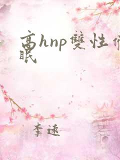 高hnp双性催眠
