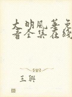 大明风华免费观看全集在线播放