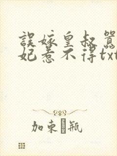 误嫁皇叔嚣张医妃惹不得txt下载