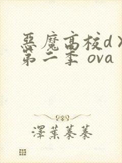 恶魔高校d×d第二季 ova