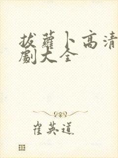 拔萝卜高清电视剧大全