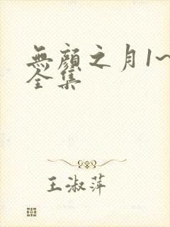 无颜之月1~5全集