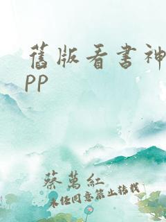 旧版看书神器app
