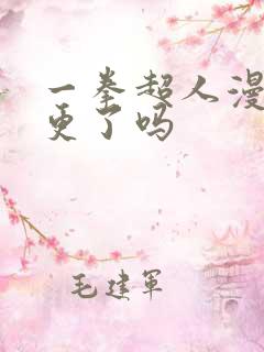 一拳超人漫画停更了吗