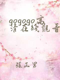 gogogo高清在线观看 韩国