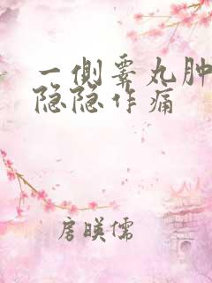 一侧睾丸肿大疼隐隐作痛