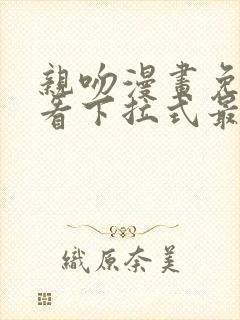 亲吻漫画免费观看下拉式最新章节