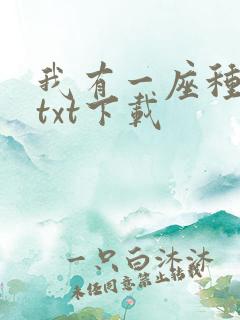 我有一座种仙观txt下载