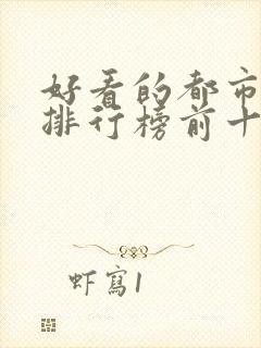 好看的都市小说排行榜前十名